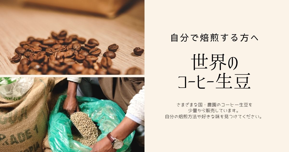 michiコーヒー生豆